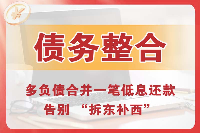 广安债务整合